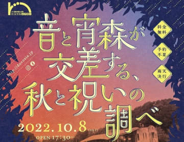 10/8（土）21世紀の森と広場で、演奏会とグルメを楽しむイベント開催