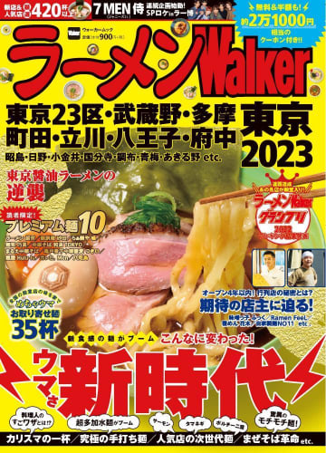 約2万1000円相当のクーポン付き！「ラーメンWalker」お得すぎ。