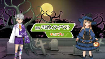 学園生活コミュニティ「キャラフレ」|『ハロウィン』イベントのお知らせ バーチャルな世界で学園生活を楽しむオンラインコミュニティ「キャラフレ」では、四季を感じて頂けるように季節に合わせたイベントを開催しています。秋の気配が訪れた翔栄町では、今週から『ハロウィン』イベントをお楽しみいただけます。