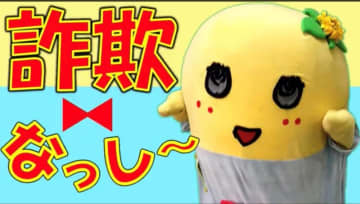 千葉ゆかりの著名人が次々出演　動画シリーズ「詐欺撲滅ヒーローズ☆千葉」が話題に　ふなっしー、永田裕志選手…　千葉市内5署作成　【だまされるな電話de詐欺撲滅へ】