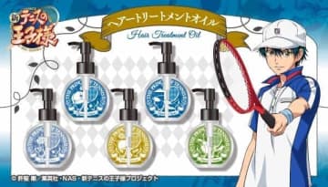 「新テニスの王子様　ヘアートリートメントオイル」　越前リョーマら5人をイメージ