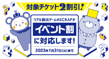 リアル脱出ゲームなどのSCRAPのイベントが「イベント割」に対応！ 今だけの特別価格で、お得にリアル脱出ゲームを楽しもう！　明日14日(金)〜対象イベントのチケットが2割引で購入可能に！