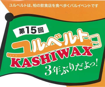 柏の飲食店を食べ歩く「ユルベルト」が10/23（日）・24（月）開催