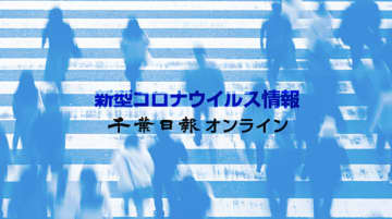 【新型コロナ詳報】千葉県内1133人感染、40代含む3人死亡　病院などクラスター3件