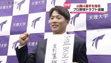 プロ野球ドラフト　山陰ゆかりの選手４人も指名　千葉ロッテ２位の友杉篤輝選手や４位の髙野脩汰など