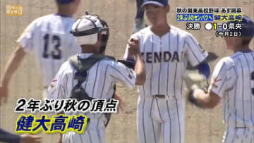 ２２日開幕！　秋の関東高校野球　群馬代表は健大高崎（１位）と明和県央（２位）　目指せ！センバツ
