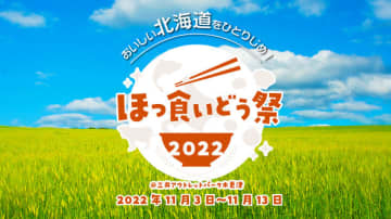  『ほっ食いどう祭2022』11月3日～11月13日 開催！～北海道グルメを楽しもう！～ 　  