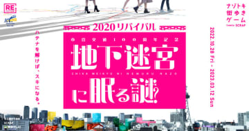 イベント参加者全員に「市営交通100周年記念謎」をもれなくプレゼント！  『市営交通100周年記念 地下迷宮に眠る謎2020 リバイバル』　イベントは明日2022年10月28日（金)スタート！