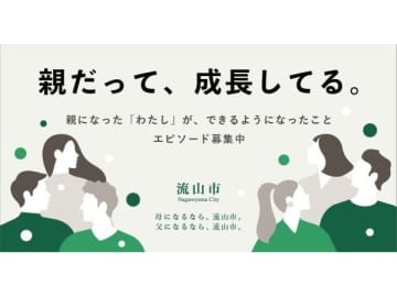 【流山市】親になった「わたし」の成長エピソード募集中