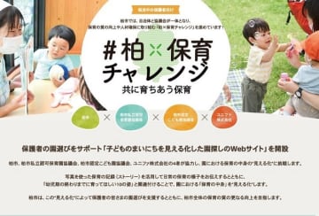 【柏市】保護者の園選びをサポートするWebサイト「ルクミー園探し」