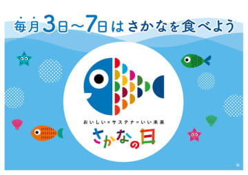 【毎月3日から7日は水産庁制定の「さかなの日」】11月3日から11月7日に、ライフ各店舗でおさかなの販売を強化＆食べ方提案を実施！　おいしい×サステナ＝いい未来