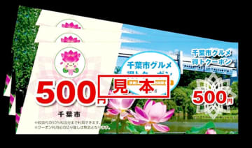 千葉市の飲食クーポン「周知不足」　応募枠満たず　余剰は宿泊者向けに