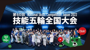 日本一目指し青年技能者が「技」競う　4日から技能五輪全国大会、サイトでライブ配信