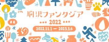 「駒沢ファンタジア」、11月27日（日）3年ぶりの現地開催！アプリラリーも同時開催します！