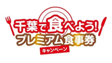 千葉県版「GoToイート」12月開始　参加飲食店10日から募集