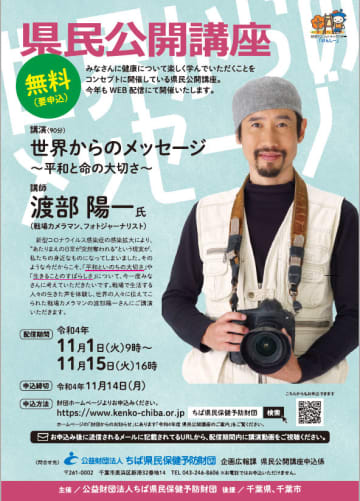 戦場カメラマン渡部さん　「平和といのちの講演会」　ウェブ無料配信、15日まで
