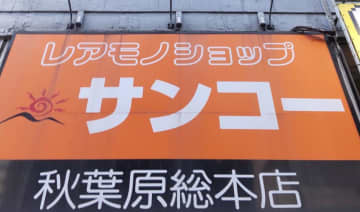 「サンコーレアモノショップ総本店」福袋2023は3種！お得感たっぷりの内容だよ～。