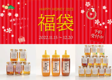 蜂蜜好きさんも納得！「はちみつ福袋」が今年も登場 話題の蜂蜜酒（ミード）や、知る人ぞ知るレアな蜂蜜も　蜂蜜専門店ミールミィ三条本店・オンラインショップにて11月15日（火）予約開始
