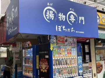 アツアツが嬉しい！地元民に愛される「揚げ物専門ぼちぼち」＠原木中山