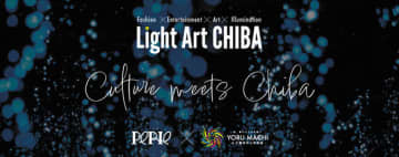  きらめく千葉。きらめく体験。千葉市中心市街地とつながるクリスマスイベント『Light Art CHIBA PERIE×YORU MACHI』を開催いたします 　  