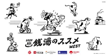 『銭湯のススメWEST』BEAMS×牛乳石鹸、コラボ第3弾は関西！アーバンスポーツに着目　オリジナルグッズに銭湯スタンプラリーも