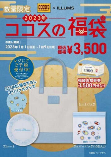 ココス「福袋2023」はILLUMSとのコラボグッズ！同額分の食事券入り