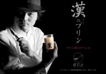 宮崎市のプリン専門店イーナプリンが売り出している「九州男児　漢のプリン」の宣材写真（同店提供）