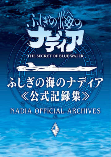 「ふしぎの海のナディア」放送から30年以上の時を越えて公式記録集発売 - (C)NHK・NEP