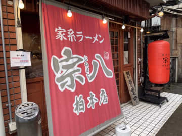 【柏駅近く】王道家系列の『家系ラーメン宗八（むねはち）』