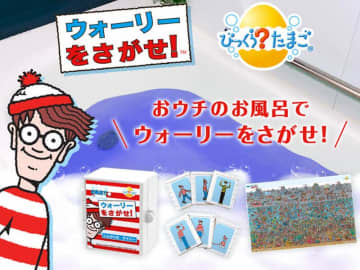お風呂でウォーリーを探せ！？　長風呂必至の入浴剤
