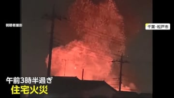 「火が回るのが早い！」密集する住宅街で激しい炎　消防車など17台駆けつけ消火…7棟が焼け1人死亡　千葉・松戸市