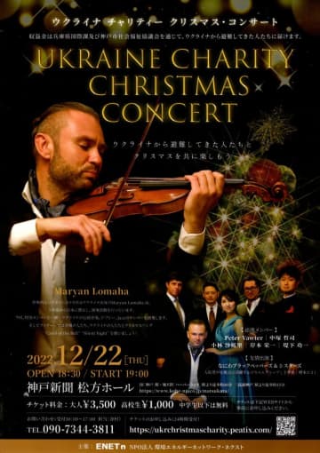 兵庫県に避難のウクライナ人を支援　チャリティークリスマスコンサート　12月22日(木）神戸新聞松方ホールで　リビウ出身のバイオリニスト出演