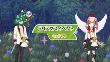 学園生活コミュニティ「キャラフレ」|クリスマスイベント第二弾のお知らせ バーチャルな世界で学園生活を楽しむオンラインコミュニティ「キャラフレ」では、今年もクリスマスイベントを実施中です。ミニゲームや靴下のプレゼント、クリスマスコンサートなど12月はイベント盛りだくさんです。
