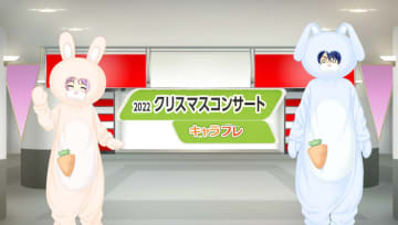 学園生活コミュニティ「キャラフレ」|クリスマスイベント第三弾|クリスマスコンサートのお知らせ バーチャルな世界で学園生活を楽しむオンラインコミュニティ「キャラフレ」では、今年もクリスマスイベントを実施中です。ミニゲームや靴下のプレゼント、クリスマスコンサートなど12月はイベント盛りだくさんです。
