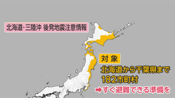 北海道・三陸沖 後発地震注意情報　正午から運用始まる