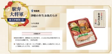 「駅弁味の陣 2022」、大将軍は青森県「津軽の弁当 お魚だらけ」に決定！