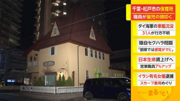 千葉・松戸市の保育所　職員が園児の頭たたく