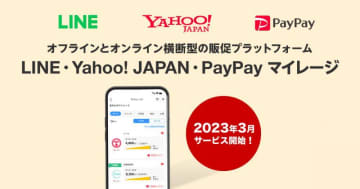 消費者にメリットなし？来春スタート「LINE・Yahoo! JAPAN・PayPayマイレージ」とは何なのか。