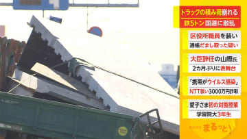 トラックの積み荷崩れる　鉄5トン 国道に散乱