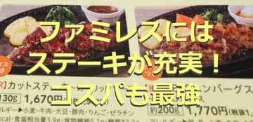 ファミレスのステーキ3選！人気チェーン店のおすすめ・口コミも紹介◎