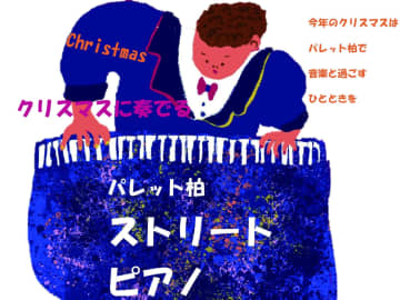 パレット柏で”ストリートピアノ”始まってます！
