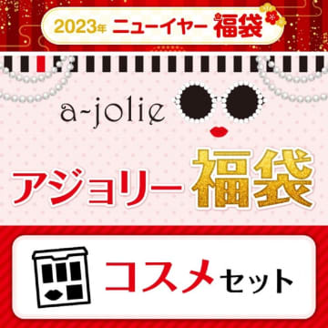 宝島社がアジョリー「福袋」の予約受付中！コスメやタンブラーが入ってるよ～。