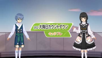 学園生活コミュニティ「キャラフレ」|大晦日カウントダウンイベントのお知らせ バーチャルな世界で学園生活を楽しむオンラインコミュニティ「キャラフレ」では、毎年恒例の『大晦日カウントダウン』イベントを、翔愛学園屋上で開催します。翔愛学園で出会った素敵な仲間と一緒に、新年を盛大に祝いましょう。