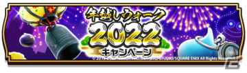 「ドラゴンクエストウォーク」にて「年越しウォーク2022キャンペーン」＆「新春おでかけキャンペーン」が開催！