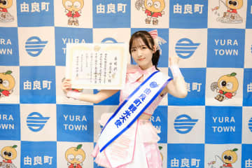 由良ゆら　和歌山県由良町の観光大使に就任！「由良町から世界中ゆらゆらさせちゃうぞ」