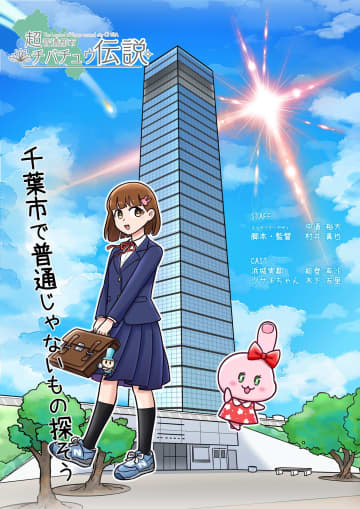 千葉市を舞台にしたご当地ゆるアニメ　主題歌・主演を千葉の声優・能登有沙で2023年1月1日公開！