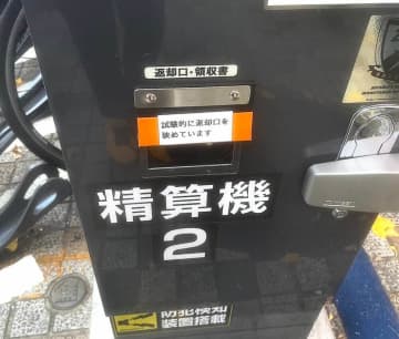 新宿駅近くの路上駐輪場に異変　精算機の釣り銭返却口が狭められた事情