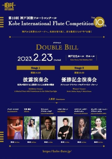 「第10回神戸国際フルートコンクール」　入賞者の演奏会　2023年2月に神戸で開催