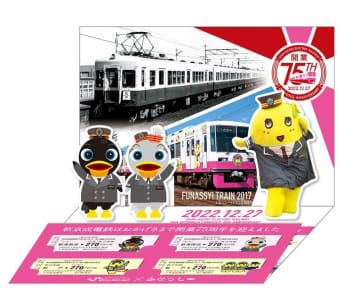 「ふな区間、ヒャッハー円」の記念乗車券　ふなっしーと新京成コラボ
