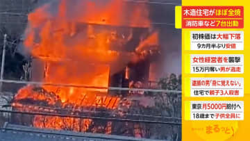 木造2階建て住宅ほぼ全焼　消防車など7台出動